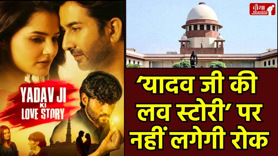Supreme Court-Yadav Ji Ki Love Story