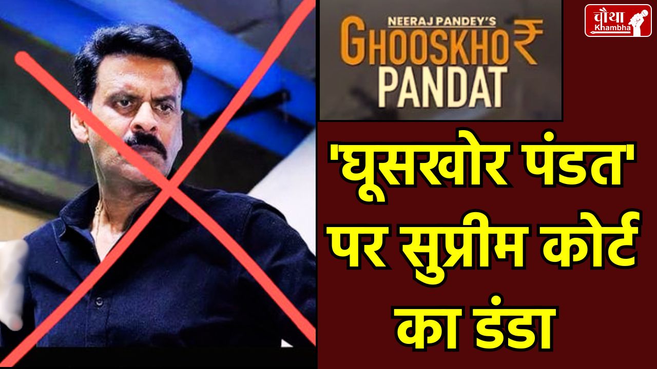 Bribery Pandit movie controversy, Manoj Bajpayee Ghuskhor Pandat Controversy, Supreme Court on Ghuskhor Pandat, Neeraj Pandey movie controversy, Brahmin society protests against the movie, Netflix India Movie Controversy 2026