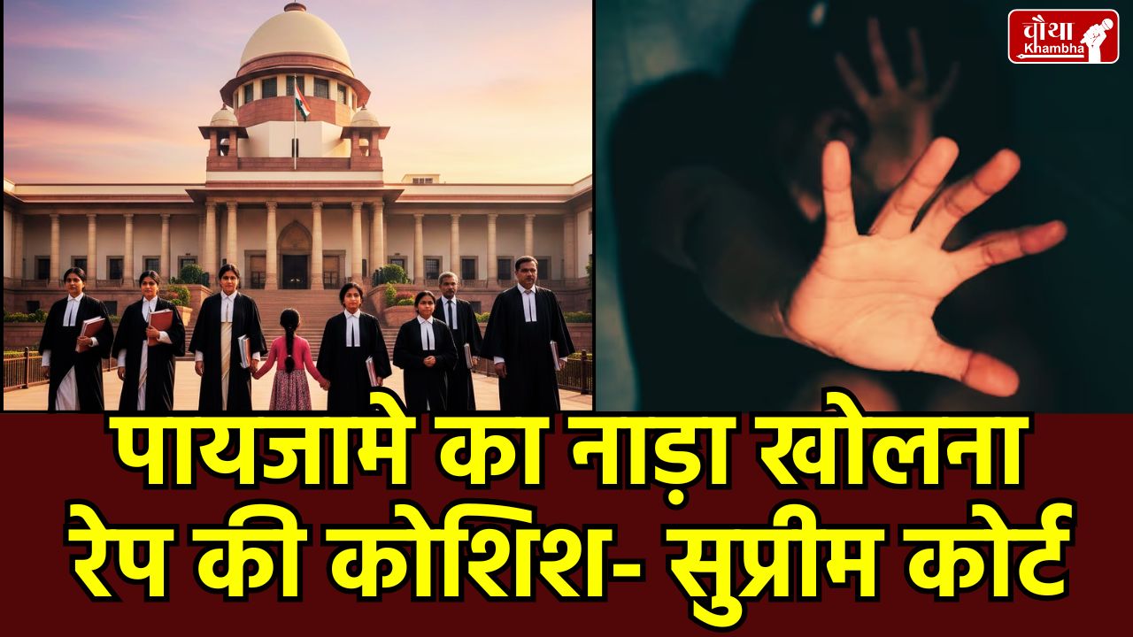 Supreme Court, Rape Attempt, Supreme Court on Rape Attempt, Supreme Court Decision, Allahabad High Court, Controversial Verdict, CJI Suryakant, POCSO Act, Attempt to Rape, Women Safety Laws, Women Safety India,