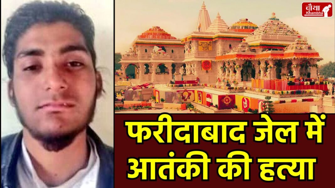 Faridabad Jail Murder, Terrorist Abdul Rehman Killed , Arun Chaudhary Abu Jatt , Ram Mandir Conspiracy , Neemka Jail Faridabad , Gujarat ATS Terrorist Arrest