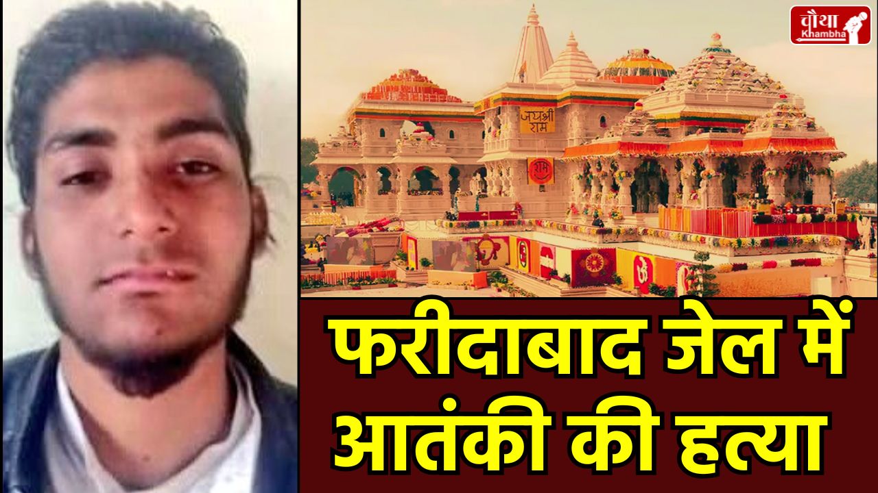 Faridabad Jail Murder, Terrorist Abdul Rehman Killed , Arun Chaudhary Abu Jatt , Ram Mandir Conspiracy , Neemka Jail Faridabad , Gujarat ATS Terrorist Arrest
