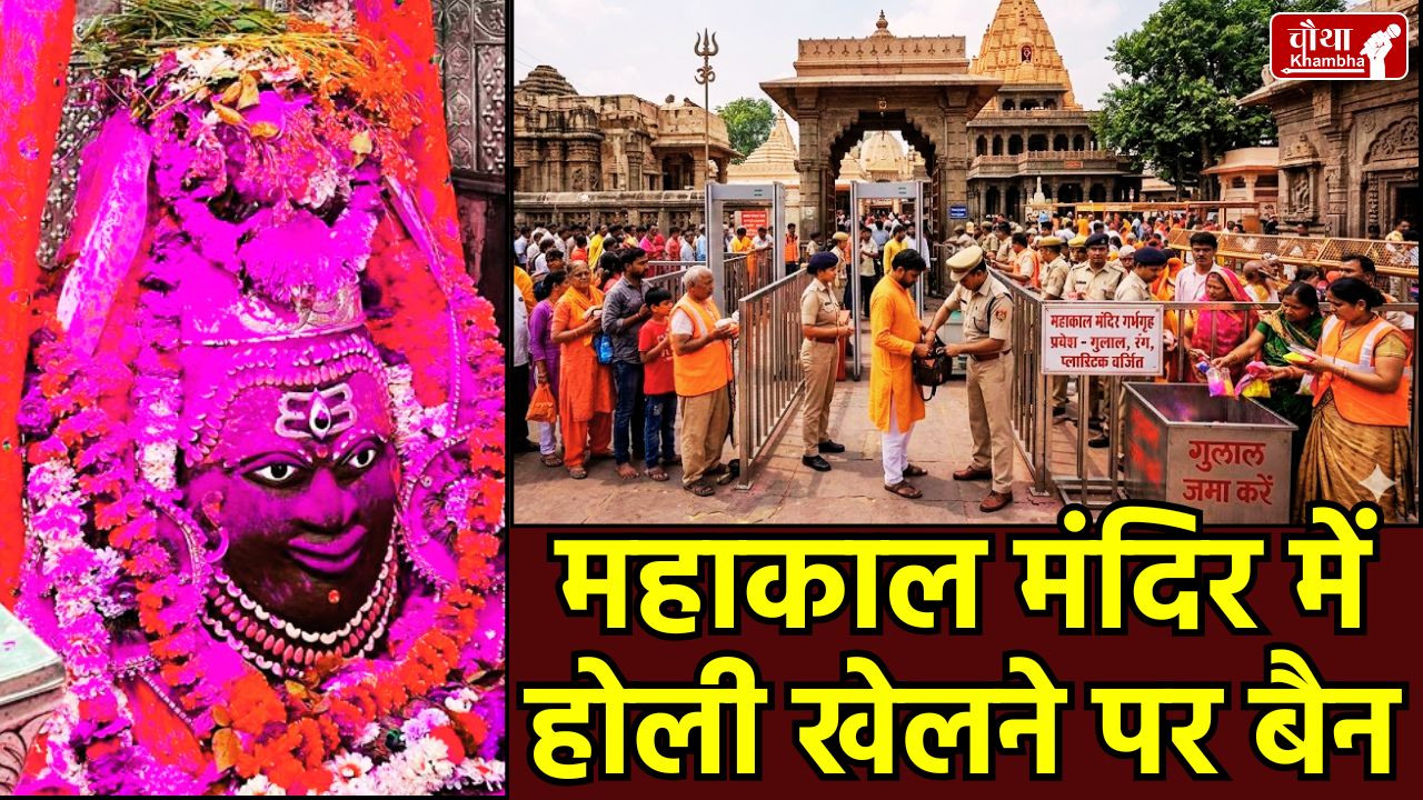 Mahakal Temple Holi Rules, Ujjain Mahakal Holi 2026, Mahakal Temple Gulal Ban, Mahakaleshwar Temple News, Ujjain Temple Safety Rules, बाबा महाकाल होली नियम, उज्जैन महाकाल मंदिर समाचार।