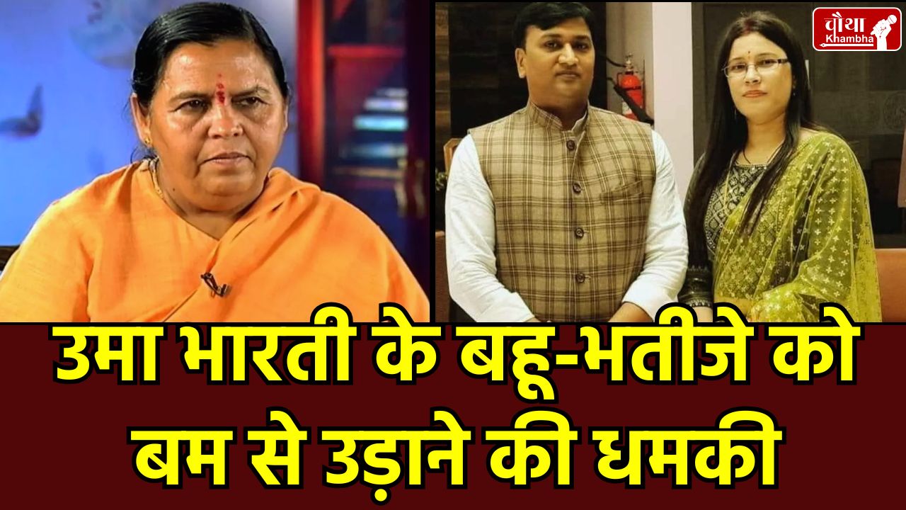 Umita Rahul Lodhi Tikamgarh, Uma Bharti Family Threat