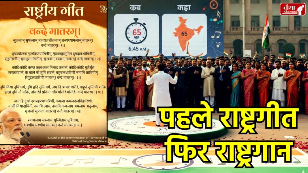 Vande Mataram New Guidelines, Ministry of Home Affairs, National Song Protocol, School Morning Prayer Rules, Bankim Chandra Chatterjee, Vande Mataram 6 Stanzas, National Anthem vs National Song, Indian Government Advisory