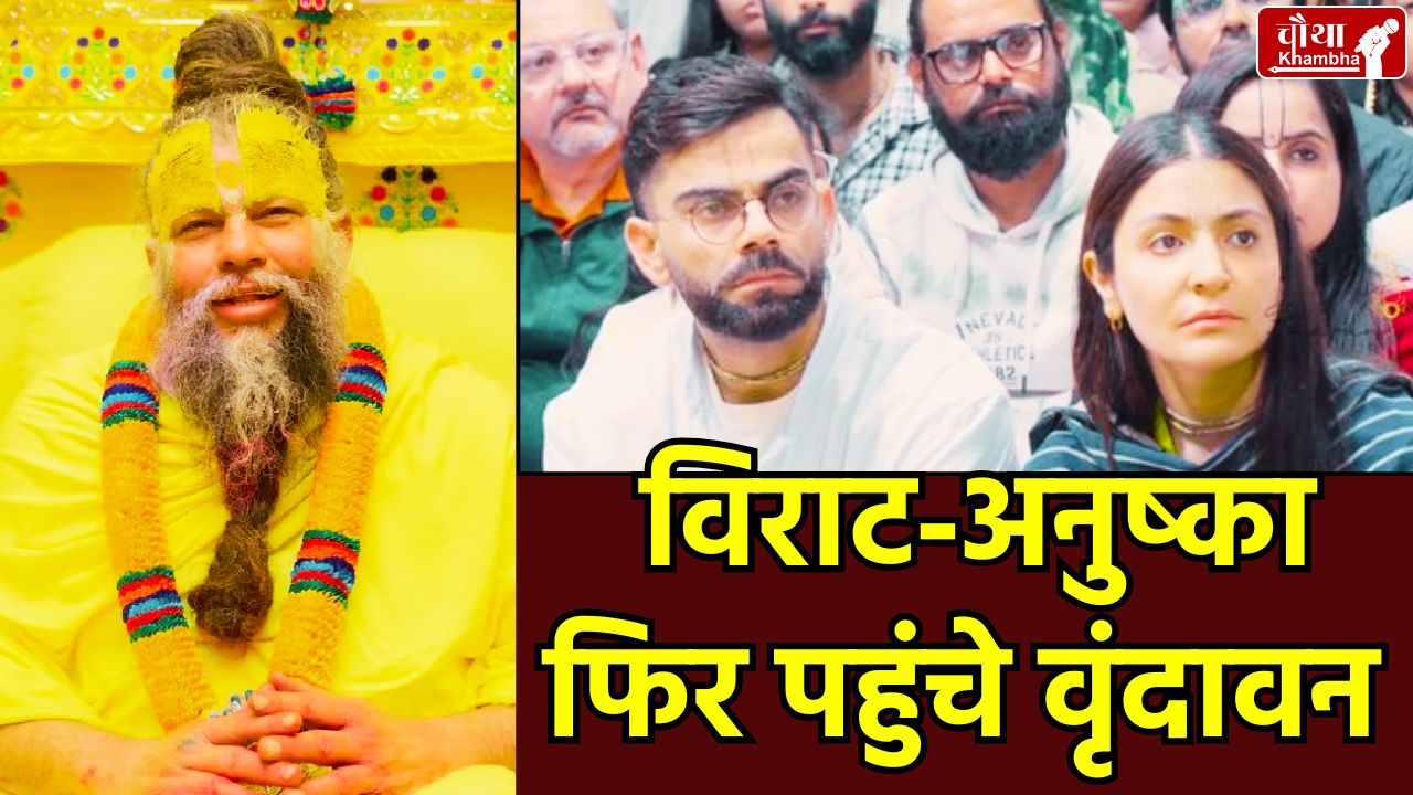 Virat Kohli, Vrindavan, Anushka Sharma, Premanand Maharaj, Virat Kohli Satsang, Keli Kunj Ashram, Virat Anushka Vrindavan, Virat Kohli Deeksha, Virushka, Vrindavan Visit, Premanand Maharaj Satsang, Virat Anushka Deeksha,