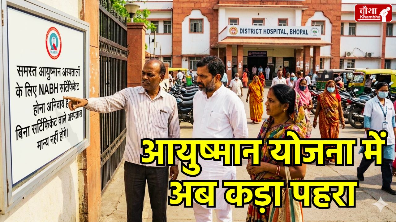 Ayushman Yojana MP New Rules, NABH Certificate Mandatory for Hospitals, MP Ayushman Hospital List 2026, Ayushman Bharat Claim Process MP, Bhopal Indore Ayushman Hospital Rules, Quality Healthcare Madhya Pradesh, National Board of Hospital and Healthcare Accreditation MP,
