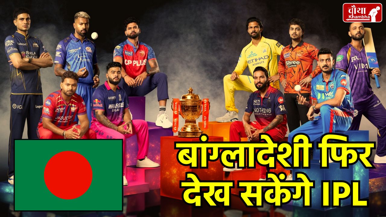 IPL 2026 Live Telecast Bangladesh, Bangladesh lifts ban on IPL, India vs Bangladesh cricket relations 2026, Mustafizur Rahman KKR controversy, Bangladesh Information Minister, Zahir Uddin Swapan, IPL 2026 starting date, BCB and BCCI relations,