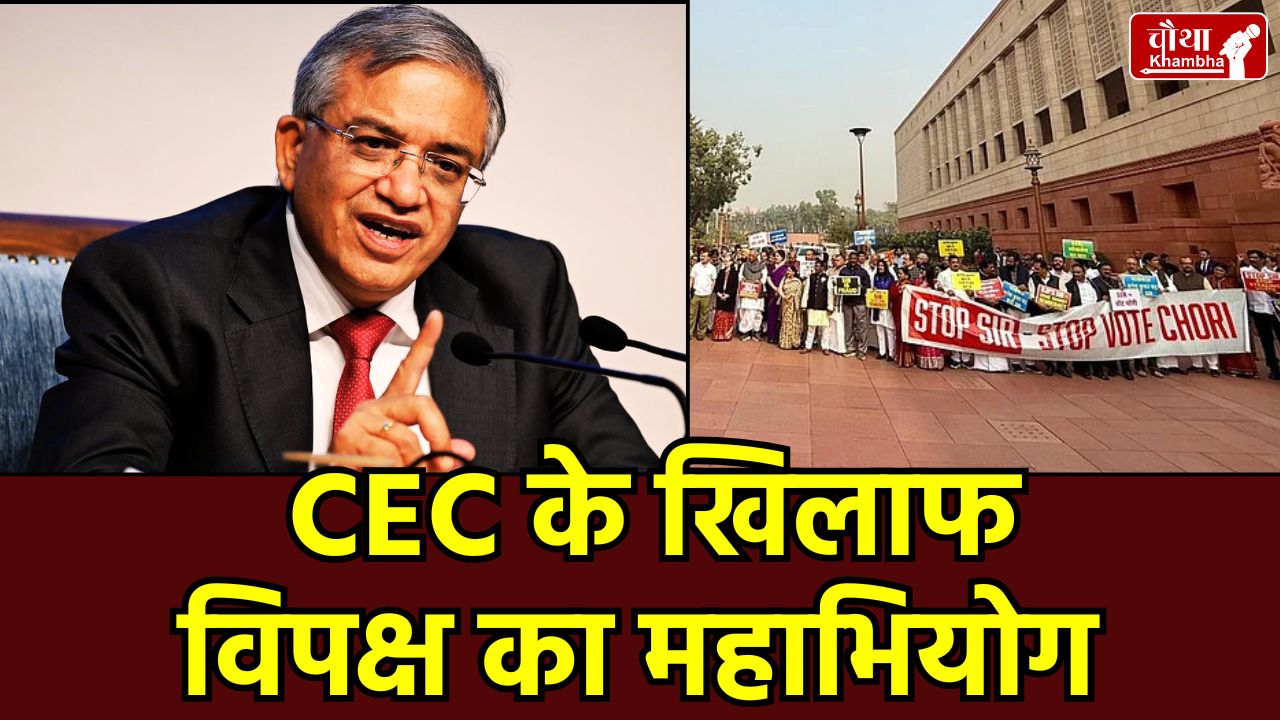 Chief Election Commissioner, CEC Impeachment, Gyanesh Kumar, Gyanesh Kumar Impeachment, CEC Notice, Signatures of Opposition MPs, Election Commission Controversy, Impeachment of CEC India, Parliament News, INDIA Alliance, CEC