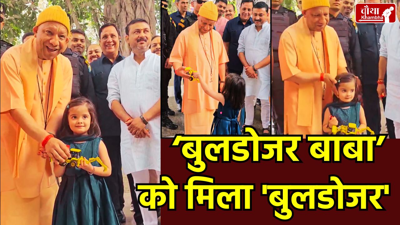 CM Yogi Adityanath, Gorakhnath Temple, Bulldozer Gift, Yashaswini Kanpur, Ram Navami Kanya Pujan, Viral Video Yogi Adityanath, UP News Hindi