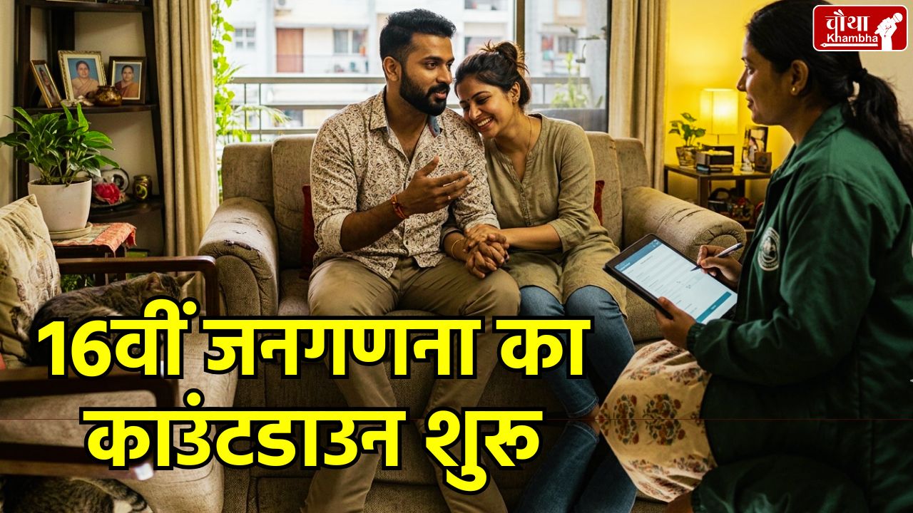 Census 2026 India, Census 2027 Live-in Couples, Digital Census India 2026, Caste Census India, Self-Enumeration Portal, 16th Indian Census Questions, जनगणना 2026, लिव-इन रिलेशनशिप जनगणना