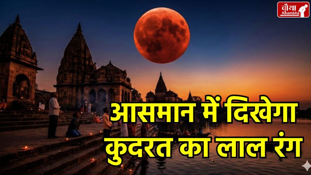 Chandra Grahan 2026, Blood Moon 3 March, Lunar Eclipse in MP, Chandra Grahan Timing MP, सूतक काल 2026, चंद्र ग्रहण का समय, ज्योतिष उपाय चंद्र ग्रहण, Blood Moon Astrology Effects