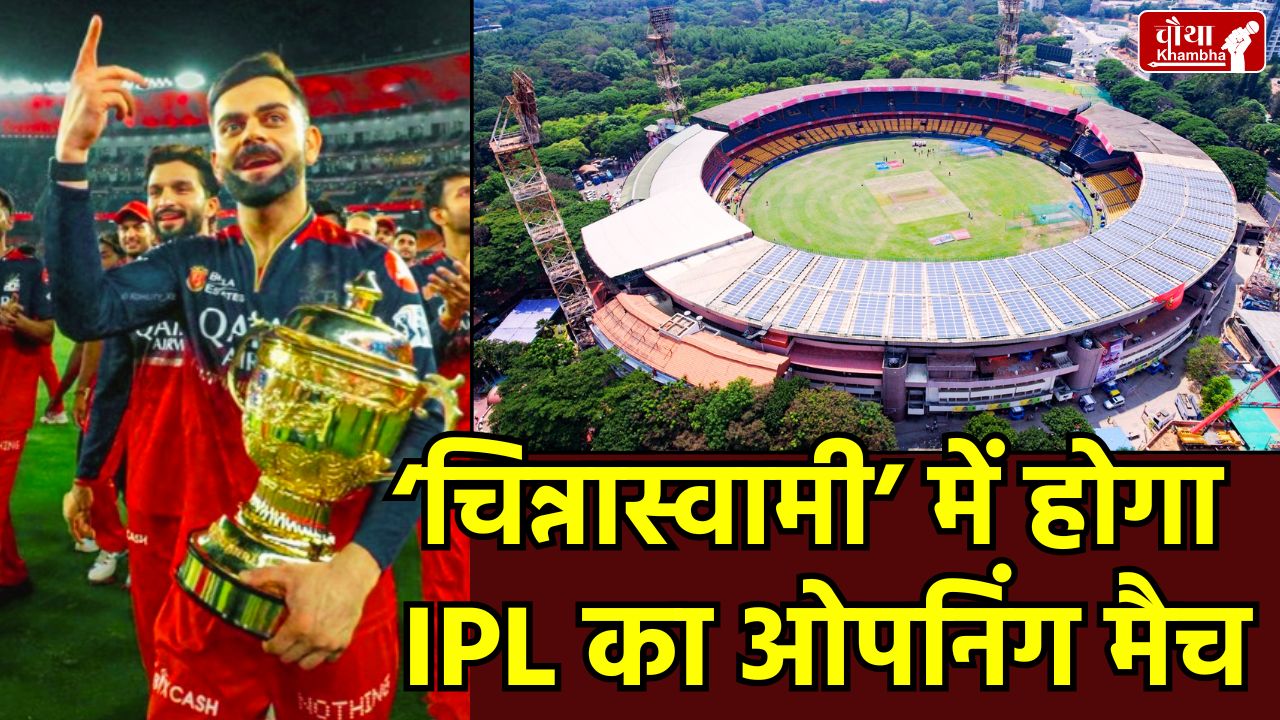 IPL 2026 Opening Match, RCB vs SRH Chinnaswamy Stadium, IPL Matches in Bengaluru Permission, Royal Challengers Bengaluru Defending Champions, KSCA Security Report IPL 2026