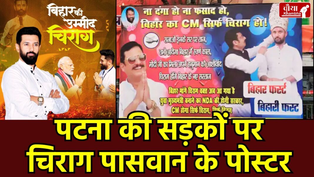 Bihar New CM News, Chirag Paswan Bihar CM, Nitish Kumar Rajya Sabha, LJP Ramvilas Posters Patna, Bihar Politics Update, Chirag Paswan vs Samrat Choudhary, Bihar Next Chief Minister, NDA Bihar Meeting