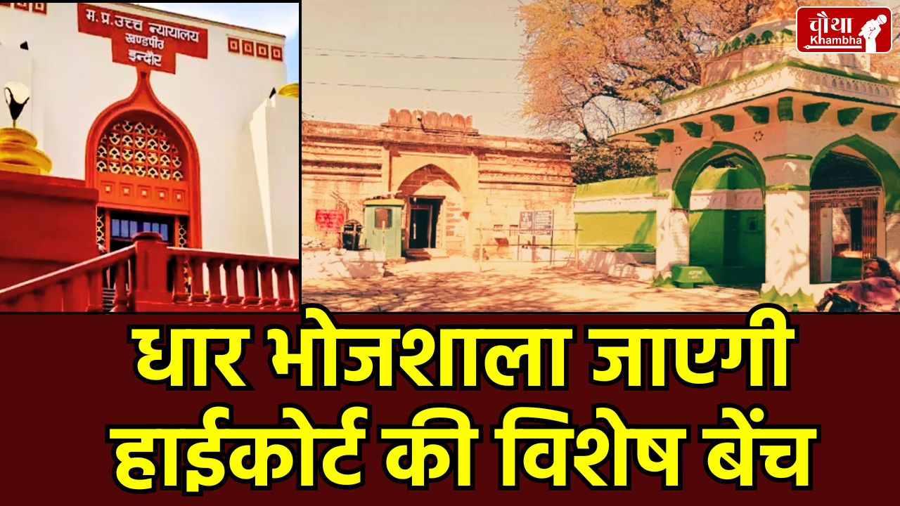 Dhar Bhojshala, HC Bench Visit, Dhar Bhojshala Dispute, Indore High Court, Bhojshala Hearing, ASI Survey Report, Bhojshala, Raja Bhoj, Saraswati Temple, Kamal Maula Mosque, Dhar News, Madhya Pradesh High Court, Bhojshala Survey Report, mp news, Dhar