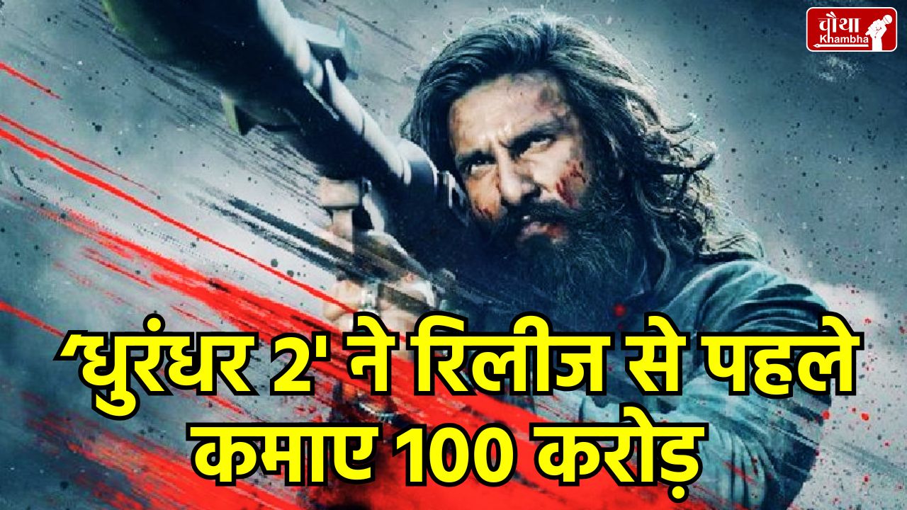 Dhurandhar 2 Box Office, Dhurandhar 2 Advance Booking, Dhurandhar: The Revenge Pre-sales, Bollywood Movie Records, Dhurandhar 2 Release Date, Biggest Opening Indian Film, Dhurandhar 2 Worldwide Collection