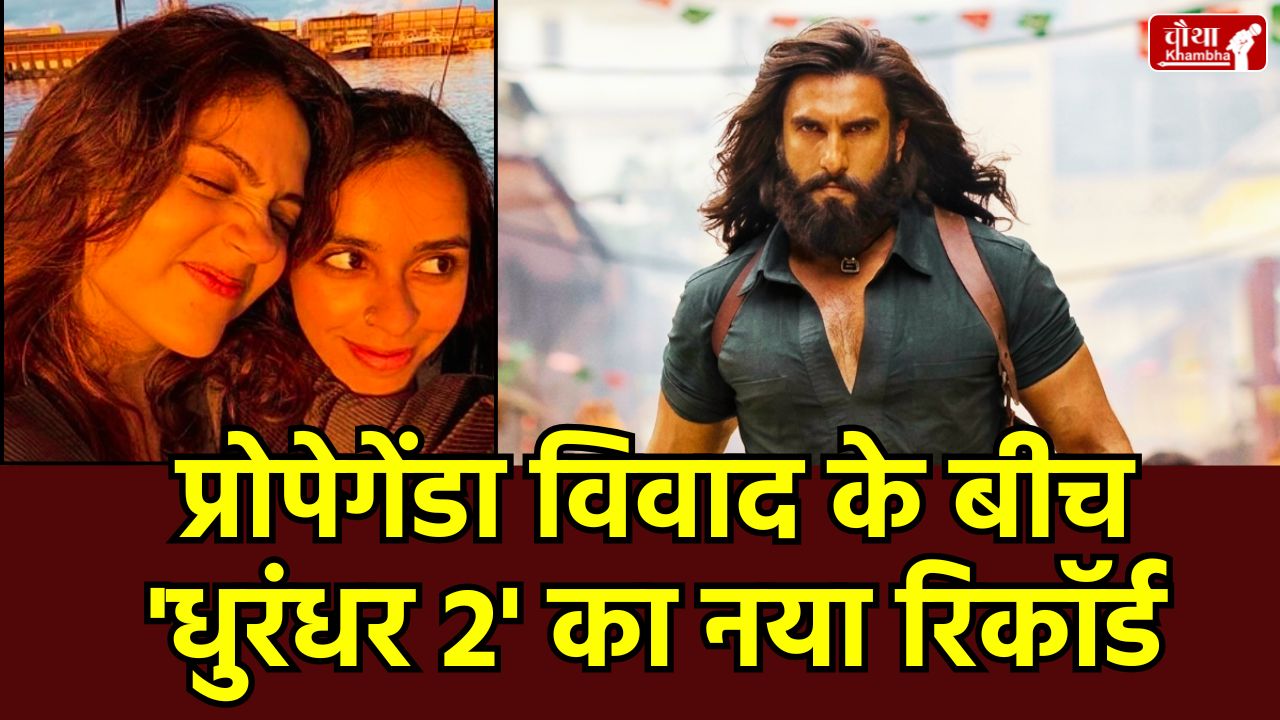 Dhurandhar 2 Aneet Padda Sister Controversy, Ranveer Singh Dhurandhar Revenge 1350 Crore, Highest Grossing Bollywood Movies 2026, Aneet Padda Sister Controversy, Aditya Dhar 1000 Crore Club, Dhurandhar 2 vs Dangal Collection, Propaganda Movies Debate India, Bollywood News Hindi
