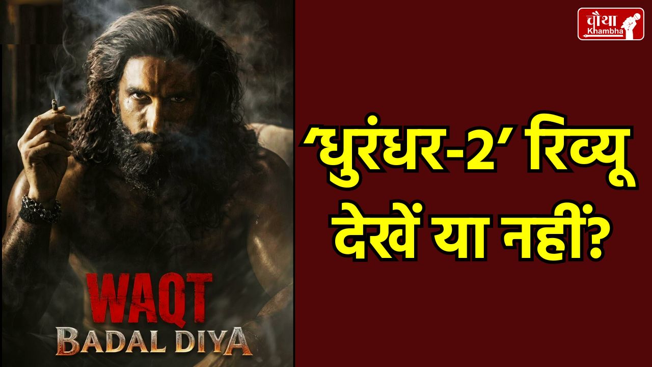 Dhurandhar 2 Movie Review, Ranveer Singh, Dhurandhar 2, Aditya Dhar, Dhurandhar 2 Box Office, Dhurandhar 2 Public Review, रणवीर सिंह, धुरंधर 2 रिव्यू, आदित्य धर, Dhurandhar 2 Review hindi, Dhurandhar 2 Review, Dhurandhar 2 Story, Dhurandhar 2 Music, Dhurandhar 2 Direction, Dhurandhar 2 Controversy, Dhurandhar 2 Runtime, Dhurandhar The Revenge