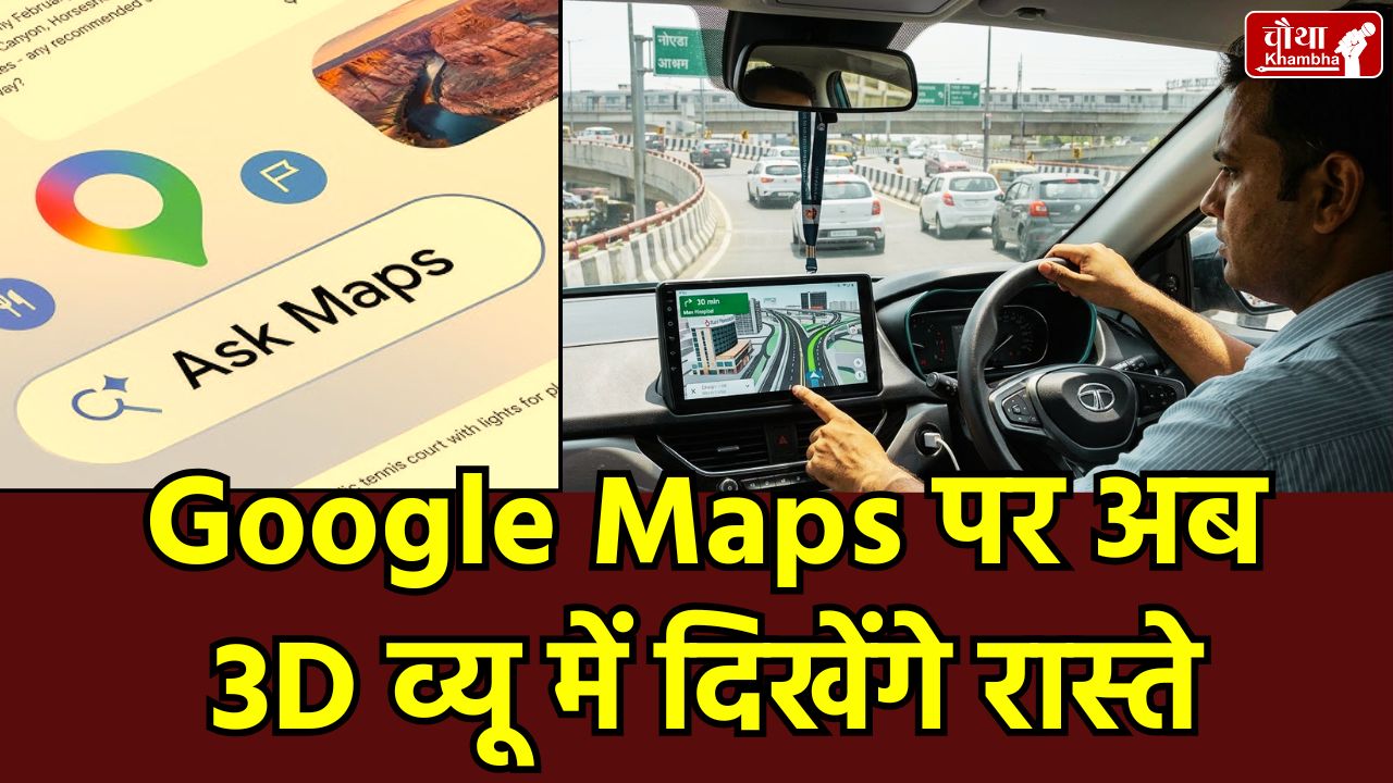 Google Maps AI Update, Gemini AI in Google Maps, Google Maps 3D View India, Ask Maps Feature, Google Maps New Update Hindi, Immersive Navigation Google Maps, गूगल मैप्स नया अपडेट, जेमिनी एआई गूगल मैप्स