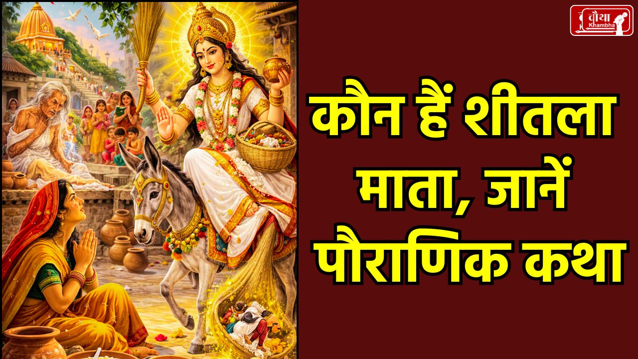 Sheetala Ashtami 2025, Basoda festival, story of Sheetala Mata, importance of stale food, Sheetala Ashtami Puja Vidhi, form of Sheetala Mata, fast for health, Religion News, Sheetla Ashtami, Sheetla Ashtami date, Sheetla Ashtami muhurat