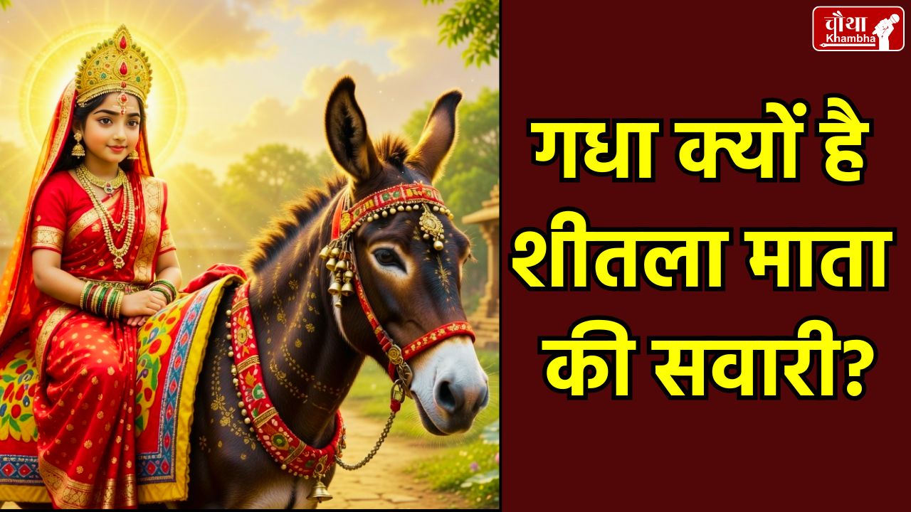 Mata Sheetala ride, Sheetala Ashtami 2026, why donkey is vehicle, Mata Sheetala vehicle, story of Sheetala Mata, goddess of cleanliness, importance of neem garland, Sheetala Ashtami puja method, religion News, Sheetala Ashtami,