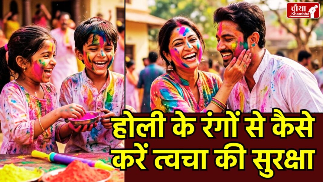 Holi Skin Care Tips 2026, How to remove holi colors, Skin care for kids on Holi, protect skin from colors, Holi safety tips, Utility News, Holi skin safety tips, Chemical colors, colors side effects, Utility News