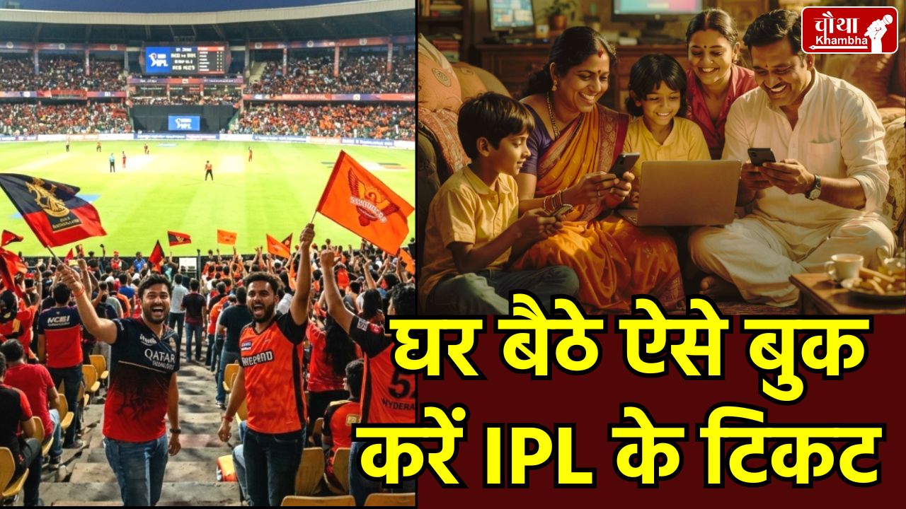 IPL 2026 Ticket Booking, How to buy IPL tickets online, IPL 2026 schedule, BookMyShow IPL tickets, District by Zomato IPL, IPL offline tickets, आईपीएल 2026 टिकट बुकिंग