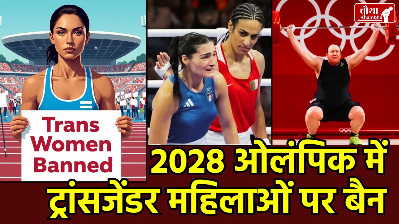 Olympics new rules, Olympics 2028, IOC transgender ban 2028, Los Angeles Olympics, SRY gene test in sports, Biological female vs Transgender athletes, Kirsty Coventry IOC statement, Imane Khelif controversy, Olympic fairness policy, Caster Semenya DSD rules