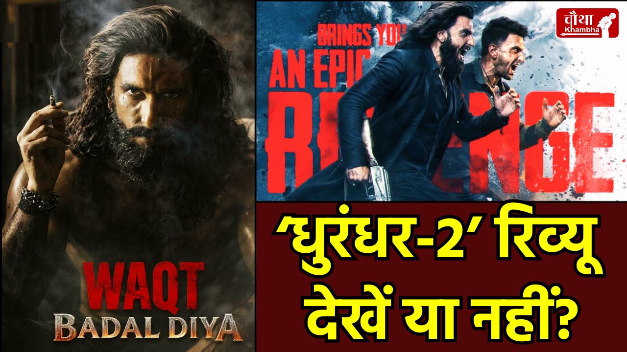 Dhurandhar 2 Movie Review, Ranveer Singh, Dhurandhar 2, Aditya Dhar, Dhurandhar 2 Box Office, Dhurandhar 2 Public Review, रणवीर सिंह, धुरंधर 2 रिव्यू, आदित्य धर, Dhurandhar 2 Review hindi, Dhurandhar 2 Review, Dhurandhar 2 Story, Dhurandhar 2 Music, Dhurandhar 2 Direction, Dhurandhar 2 Controversy, Dhurandhar 2 Runtime, Dhurandhar The Revenge