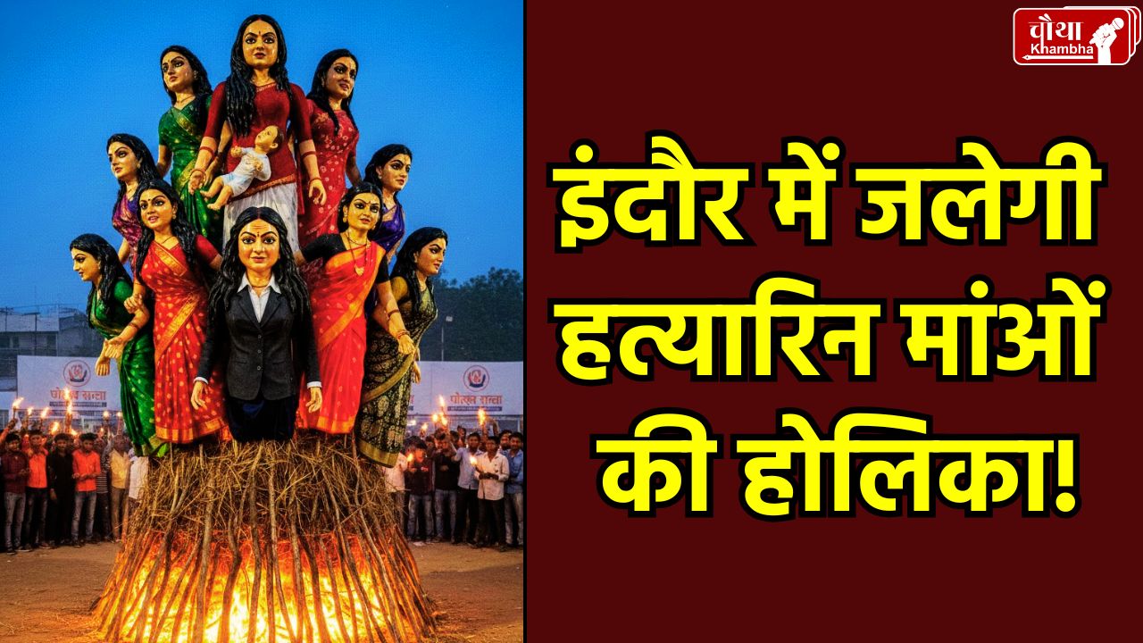 Indore Holika Dahan 2026, effigies of accused mothers, Paurush Sanstha Indore, Bengaluru CEO case, child murder Indore, social awareness campaign, Holika Dahan message, Hindi news