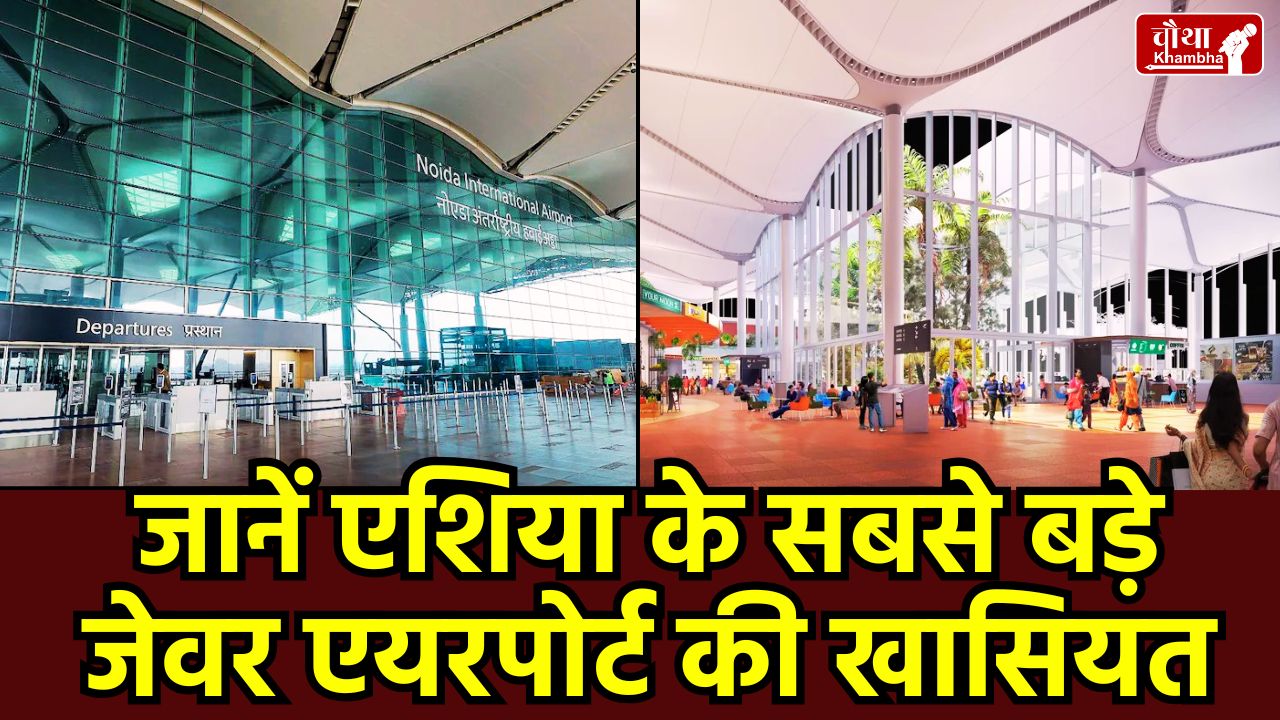Jewar Airport Inauguration, Noida International Airport, PM Modi Jewar visit, Asia's largest airport, 5 layer security Jewar, CISF security Jewar, Noida Airport connectivity, UP 5th International Airport, Jewar Airport flight routes, High-tech airport India
