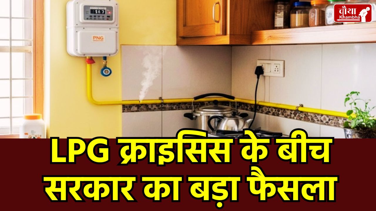 LPG Crisis India 2026, Utility News, LPG Crisis, PNG Connection Discount Offer, PNG Connection, LPG Cylinder Black Marketing, PNG Connection Discount, Indraprastha Gas Limited Offers, , PNG Connection Offer, Petroleum Ministry, LPG Rules, PNG vs LPG Benefits, , How to surrender LPG cylinder for PNG,