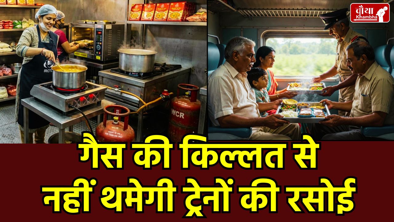 IRCTC News, LPG Shortage Impact, Railway Catering WCR, Induction Cooking in Trains, Ready to Eat Food Railway, Indian Railways Food Update, Cluster Kitchen WCR, एके सिंह IRCTC.