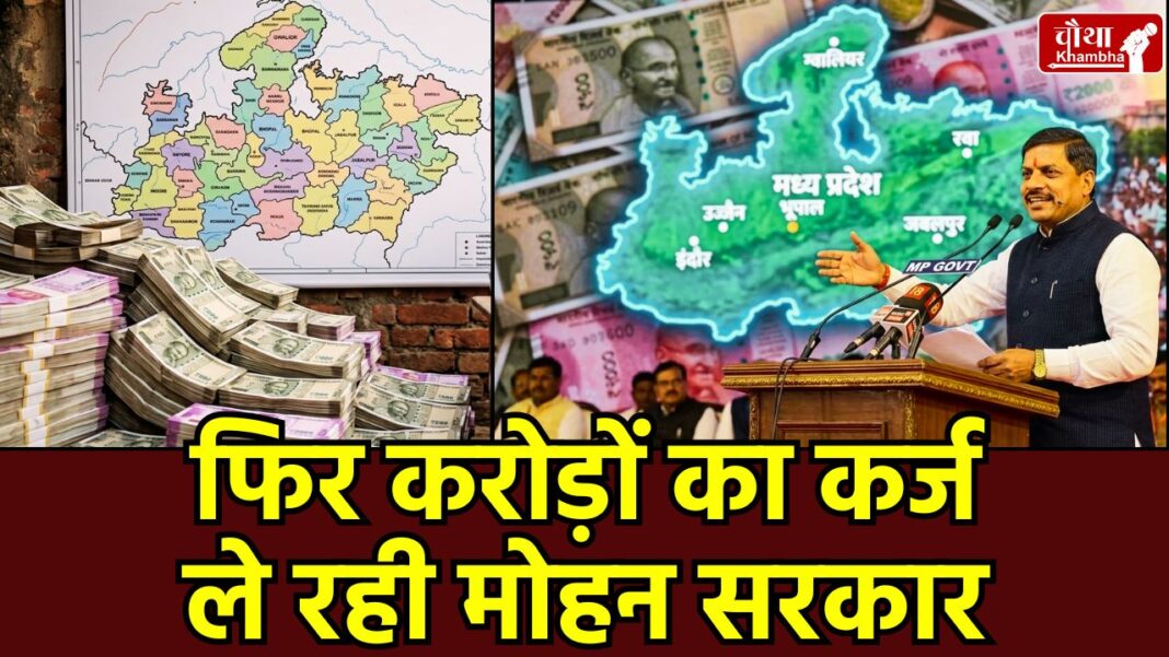 MP Government Debt, MP Budget 2026, Madhya Pradesh Loan, MP News, Mohan Yadav Government, MP Economy, मध्य प्रदेश कर्ज, एमपी सरकार ऋण, आरबीआई ई-कुबेर, Mohan Yadav, RBI