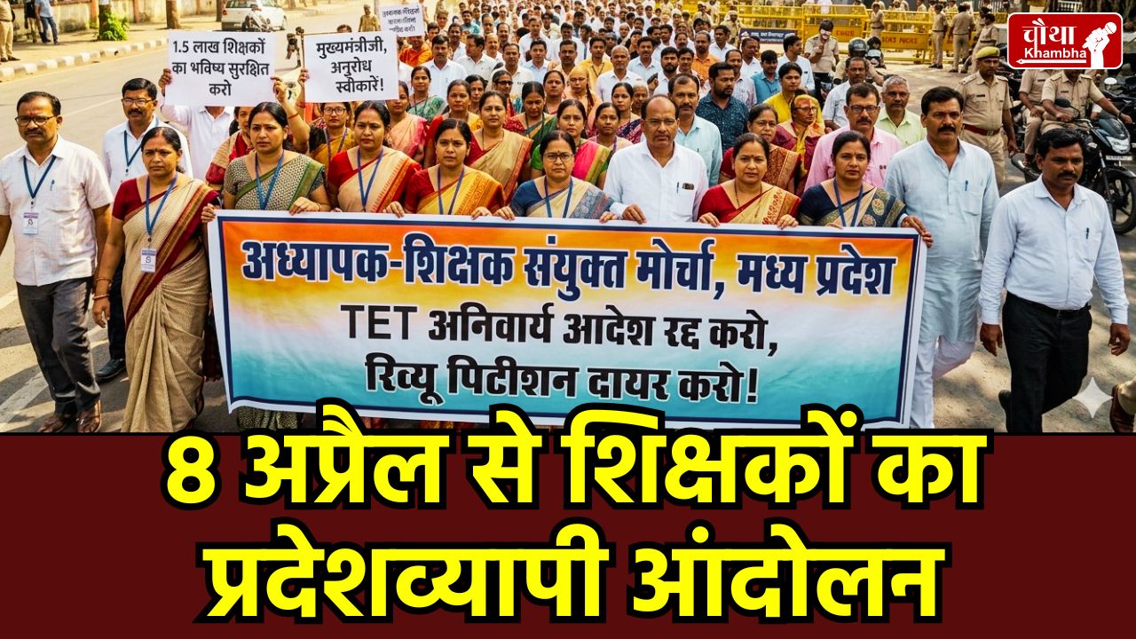 MP Teacher TET Dispute, एमपी शिक्षक टीईटी विवाद, Adhyapak Shikshak Sanyukt Morcha MP, MP Teacher Protest April 2026, TET Compulsory MP News,
