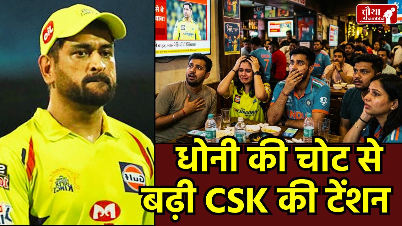 MS Dhoni Injury IPL 2026, Dhoni Injury Update, CSK vs RR Match, Mahendra Singh Dhoni Records, IPL 2026 Opening Match, RCB vs SRH Prediction, Chennai Super Kings News