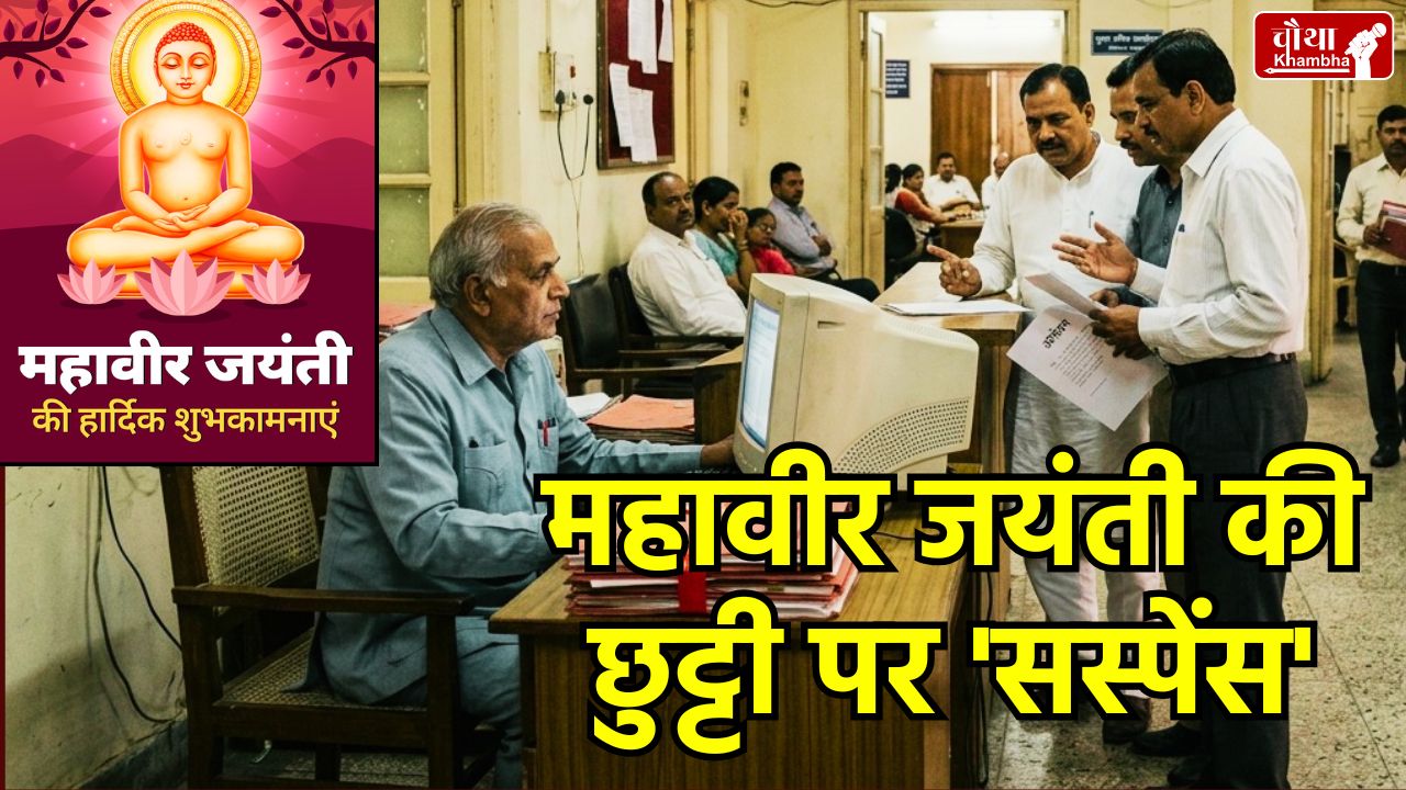 Mahavir Jayanti 2026 MP Holiday, MP Government Holiday Update, Mahavir Jayanti 30 March or 31 March, MP News Hindi, CM Mohan Yadav Decision on Holiday, Jain Festival MP Holiday News, Madhya Pradesh Gazetted Holidays 2026