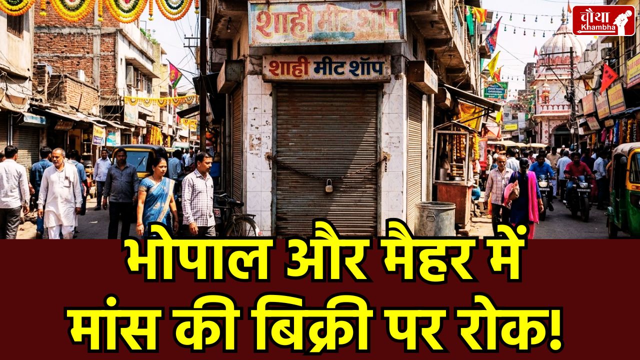 Meat Sale Ban in Bhopal, Bhopal Municipal Corporation, Ram Navami Meat Ban, Bhopal news, Maihar Meat Ban, Navratri Meat Ban 2026, Meat Ban in Bhopal, MP News, Meat Licenses Cancelled, Navratri 2026,