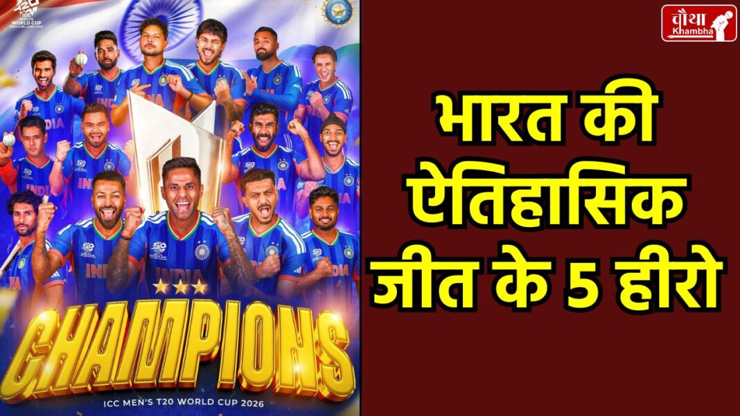 India T20 World Cup Winner 2026, Sanju Samson Player of the Tournament, Jasprit Bumrah Records, India vs New Zealand Final 2026, India's 3rd World Cup Win, Ishan Kishan Batting, Hardik Pandya All-Round Performance