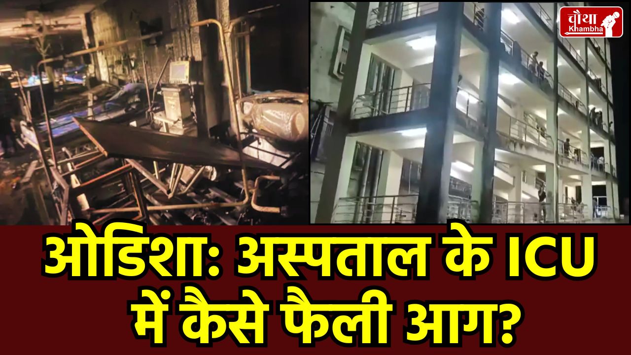 Odisha Cuttack Hospital Fire Cuttack SCB Medical College Fire, SCB Medical College Cuttack Fire Accident, Odisha CM Mohan Charan Majhi Compensation, कटक अस्पताल में आग, SCB मेडिकल कॉलेज हादसा, ओडिशा हॉस्पिटल फायर मुआवजा, Short Circuit in Hospital ICU,