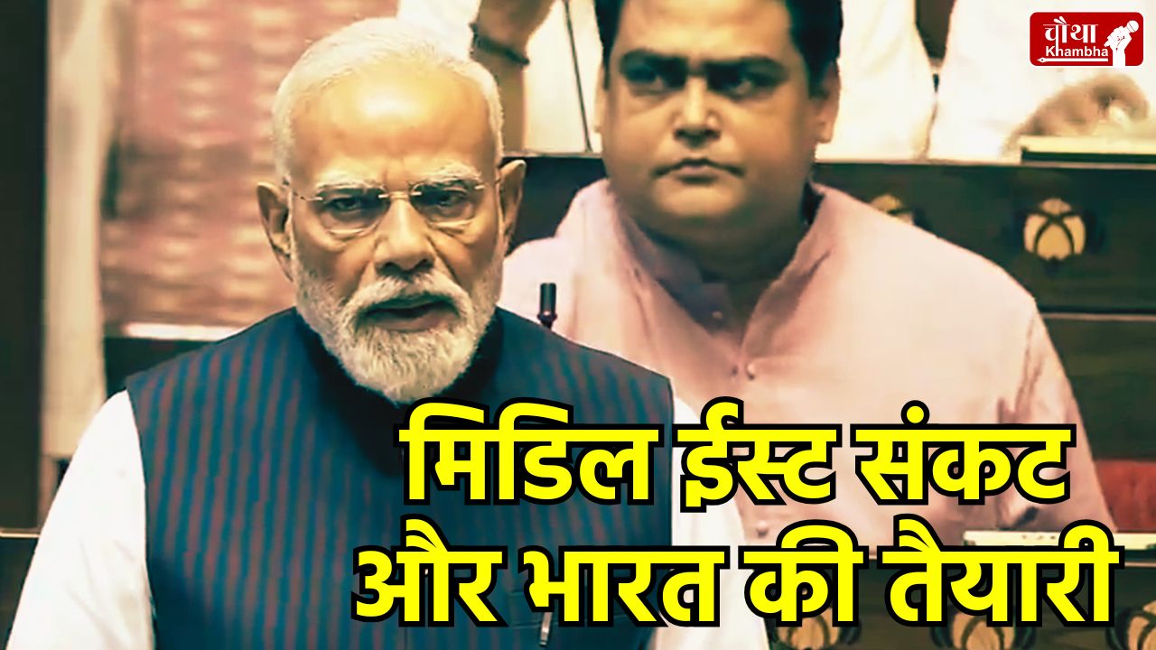 PM Modi's Rajya Sabha Speech, Middle East Crisis and India, Impact of the Iran-Israel Conflict, Strait of Hormuz Crisis, India's Oil and Gas Supply, PM Garib Anna Kalyan Yojana, Atmanirbhar Bharat