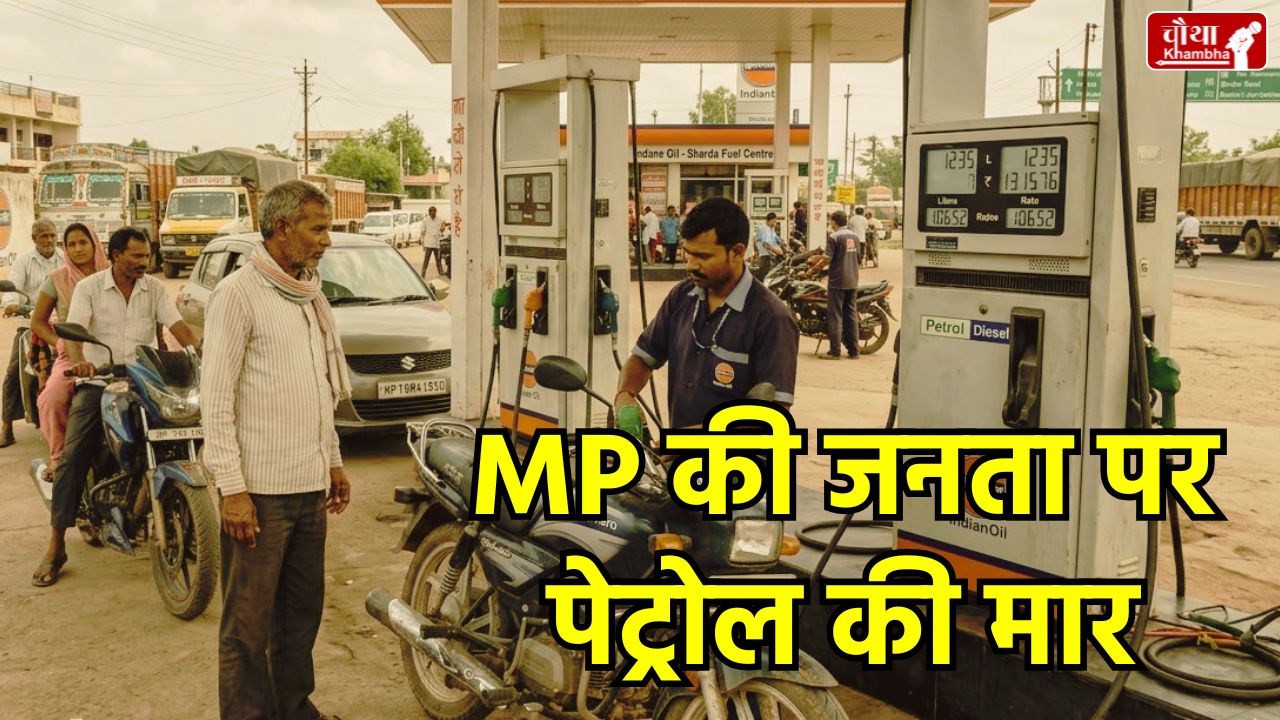 Petrol Price in MP 2026, Madhya Pradesh Petrol Tax, Bhopal Petrol Rate, Fuel Price Difference MP vs UP, Highest VAT on Petrol India, MP Diesel Price News Hindi