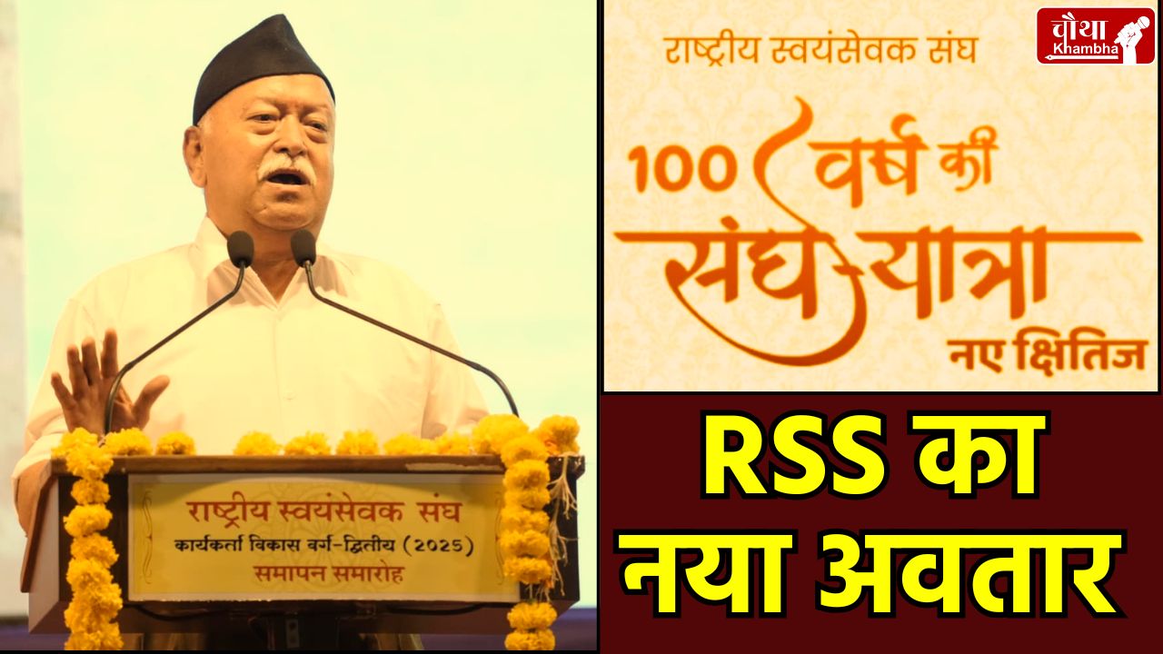 RSS New Structure Changes, RSS Prant Pracharak Post, RSS Changes 2026, RSS UP Election 2027 Strategy, Rashtriya Swayamsevak Sangh organization, RSS news in Hindi