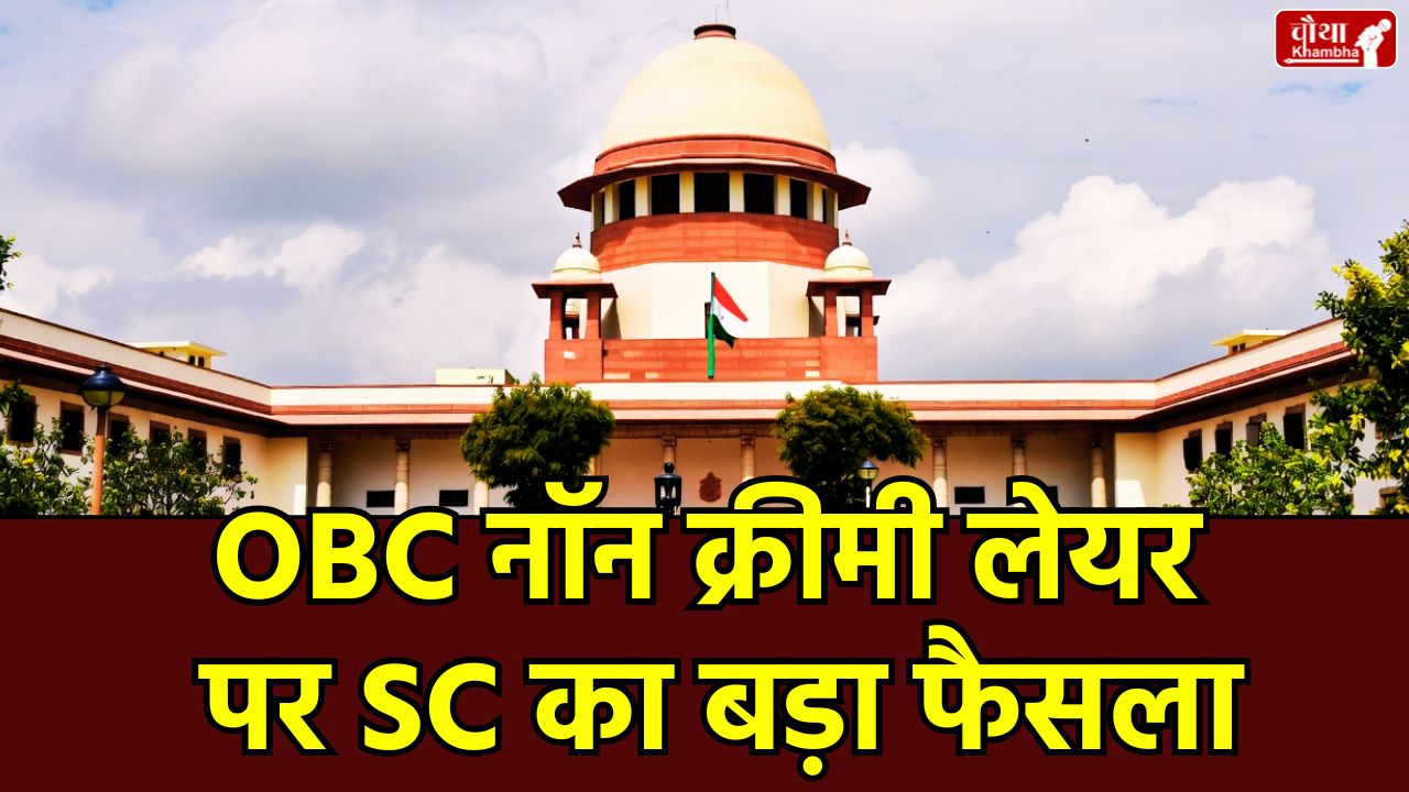 OBC Reservation Supreme Court Verdict 2026, SC OBC Creamy Layer Income Limit, OBC Non Creamy Layer Certificate Rules, Parent's Salary in Creamy Layer Calculation, Supreme Court Decision on OBC Reservation, 8 Lakh Income Limit for OBC NCL,