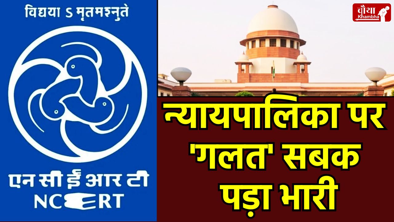 NCERT Controversy, Supreme Court on NCERT, Judiciary Chapter Dispute, Michel Danino, NCERT Syllabus Change, Judicial Education Reform, Supreme Court Landmark Judgment, NCERT Books