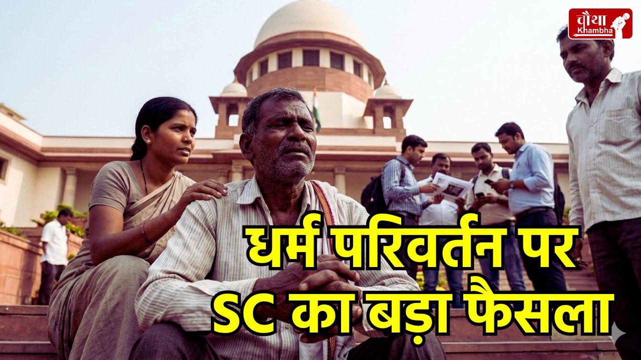 SC on Conversion SC ST, Supreme Court decision on Caste, SC status after conversion, 1950 Constitutional Order SC ST, Conversion to Christianity and SC status, Dalit Christian SC status news, SC/ST Act benefits after religion change, Reservation laws in India, Justice PK Mishra judgement,