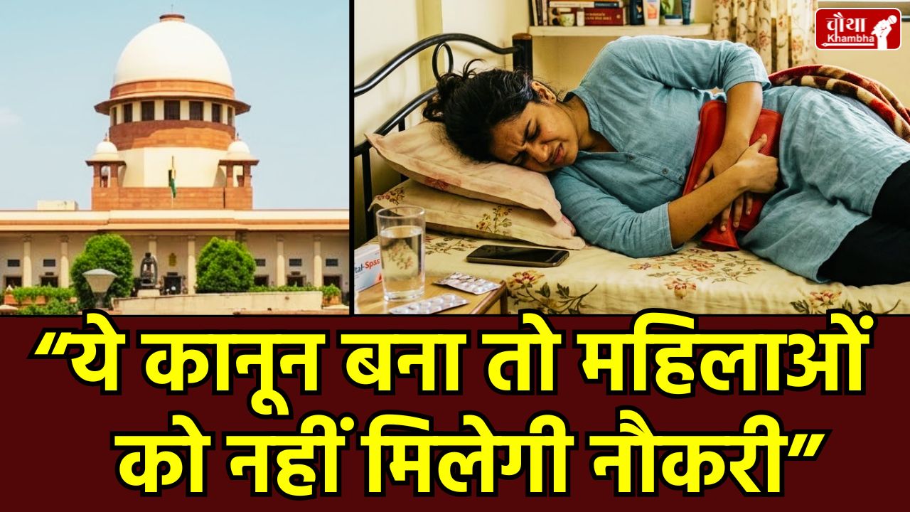 Period Leave Policy, Period Leave, Supreme Court, Paid Menstrual Leave, CJI Surya Kant, Supreme Court on Period Leave, Women Employment Rights, मेंस्ट्रुअल लीव सुप्रीम कोर्ट, What is Period Leave, Paid Period Leave