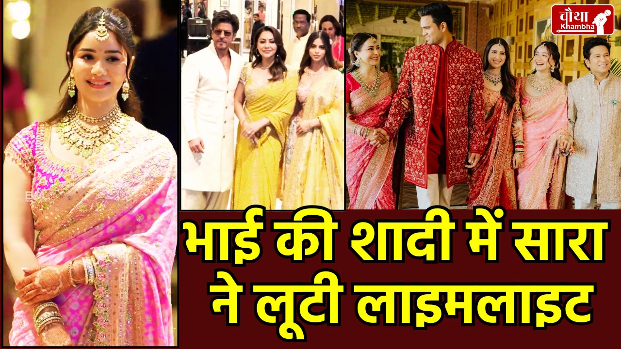 Arjun Tendulkar Wedding, Sania Chandhok, Sachin Tendulkar Son Marriage, Sara Tendulkar Pink Saree, Arjun Tendulkar Sania Chandhok Marriage Photos, Mumbai High Profile Wedding
