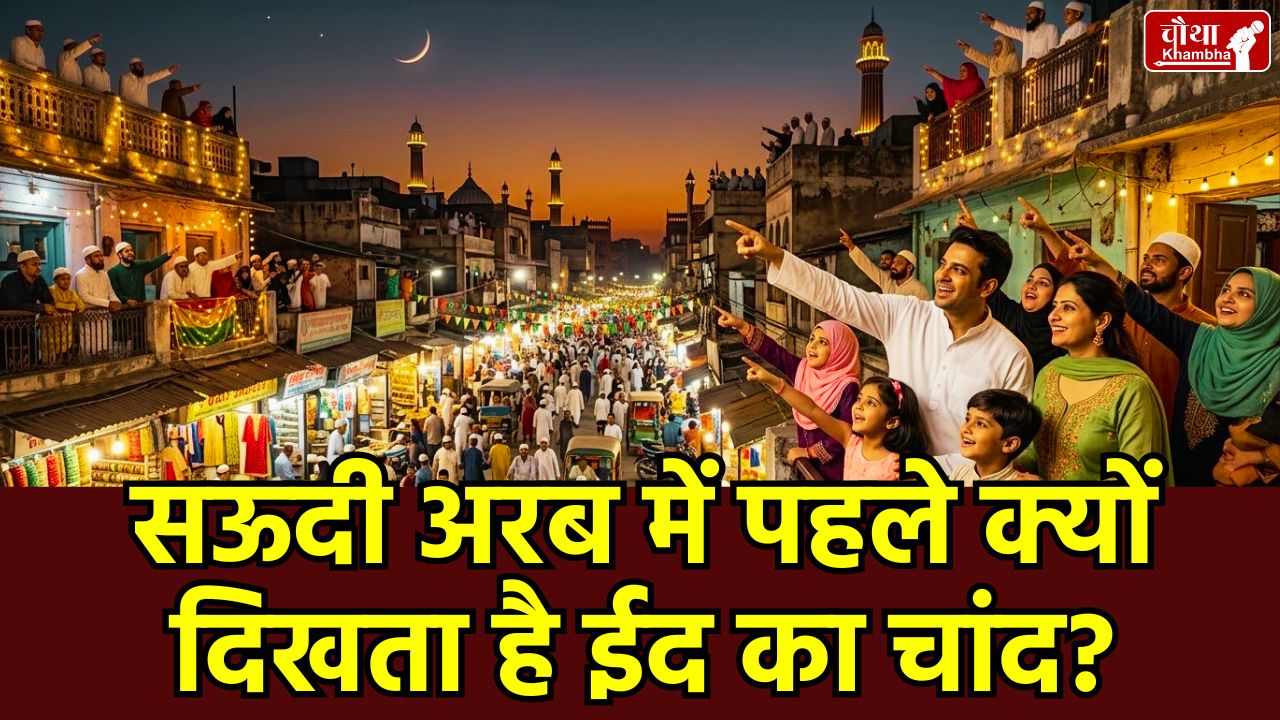 Eid ul Fitr 2026, Moon Sighting Science, Saudi Arabia vs India, Eid 2026, Moon Sighting Reason, Why Eid dates differ, रूयत-ए-हिलाल, ईद का चांद, ईद 2026, Religion News, Saudi Arabia, India Eid, Saudi Arab Eid, UAE Eid
