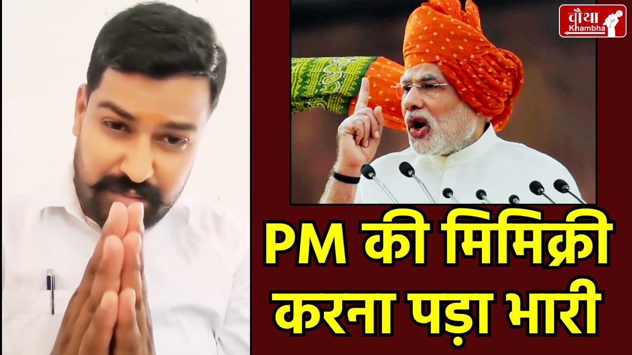 Shivpuri Teacher Suspended, PM Modi Mimicry, Saket Purohit Teacher, MP News Hindi, Gas Cylinder Price Hike Video, Pritam Lodhi BJP MLA, MP Civil Service Rules, Shivpuri Education Department