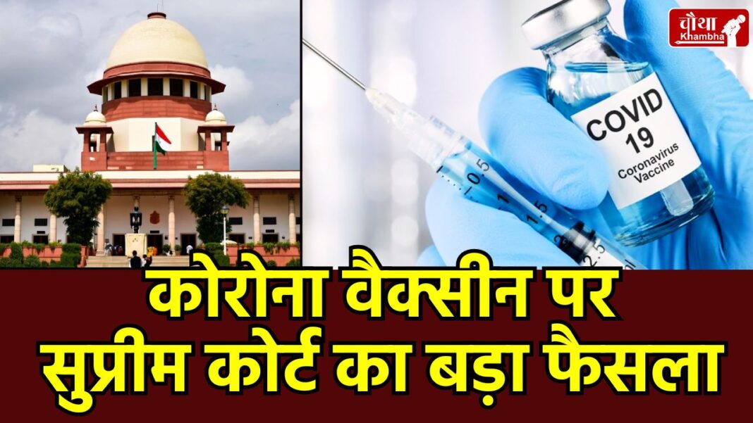Corona Vaccine, Supreme Court Corona Vaccine, Corona Vaccine Side Effects, Supreme Court, Vaccine Compensation, No-Fault Compensation Policy, Covishield Side Effects, Vaccine Death Compensation, Supreme Court Verdict, कोरोना वैक्सीन मुआवजा, सुप्रीम कोर्ट का फैसला
